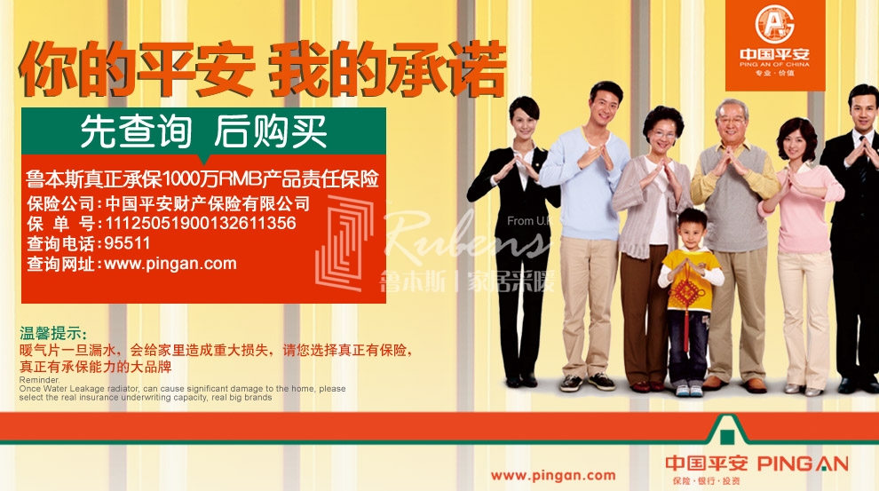 魯本斯，暖氣片大品牌，1000萬產(chǎn)品責(zé)任險(xiǎn)，你的平安我的承諾